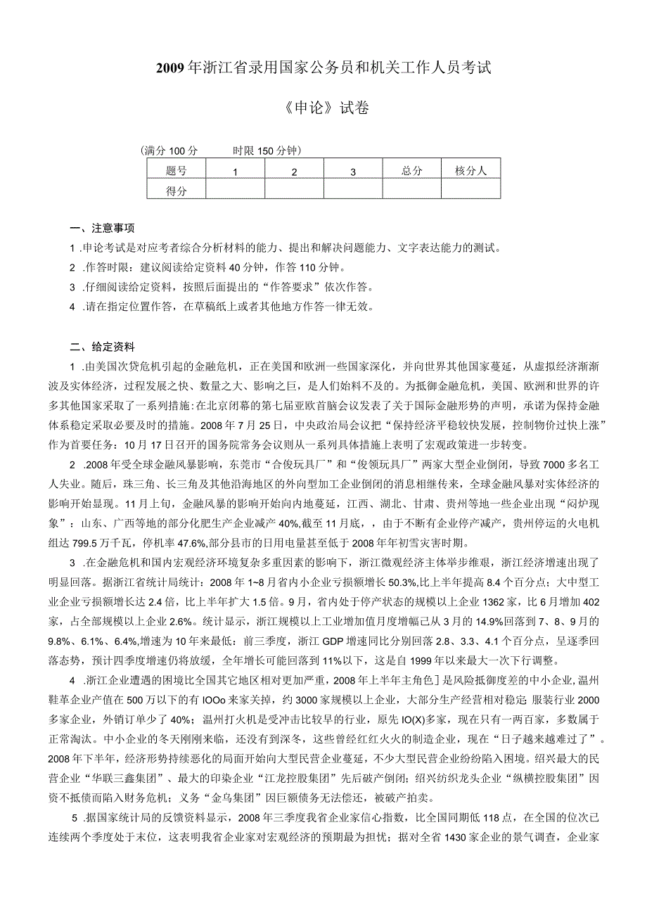 2009年浙江省国考国家公务员考试申论真题及参考答案.docx_第1页