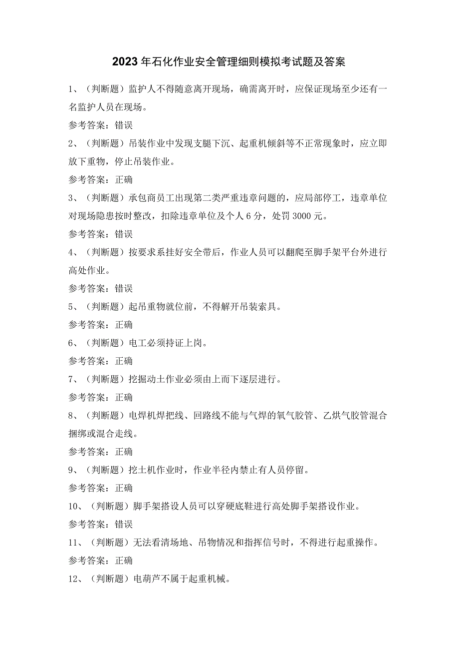 2023年石化作业安全管理细则模拟考试题及答案.docx_第1页