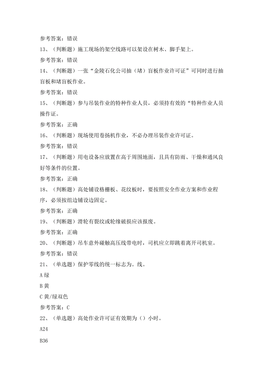 2023年石化作业安全管理细则模拟考试题及答案.docx_第2页