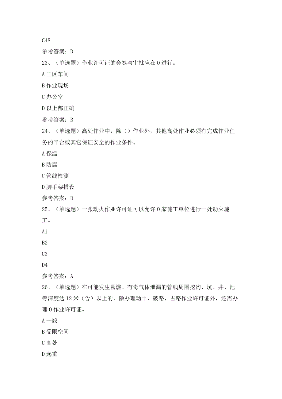 2023年石化作业安全管理细则模拟考试题及答案.docx_第3页