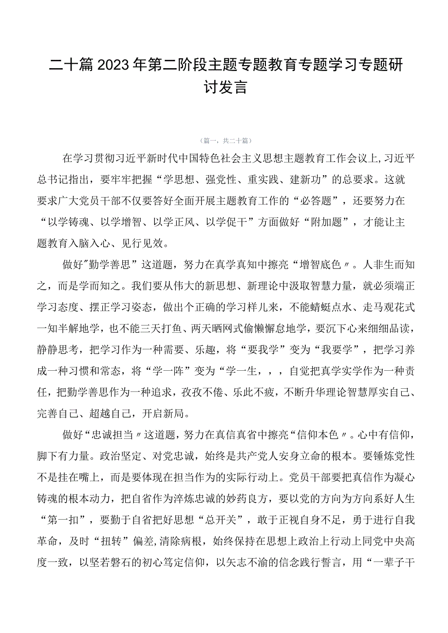 二十篇2023年第二阶段主题专题教育专题学习专题研讨发言.docx_第1页