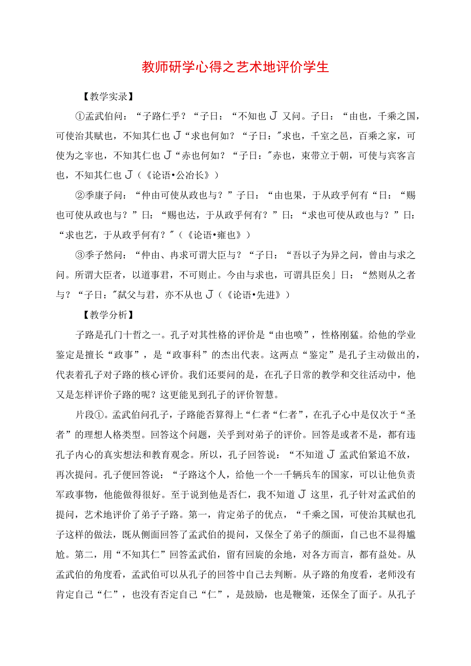 2023年教师研学心得之艺术地评价学生.docx_第1页