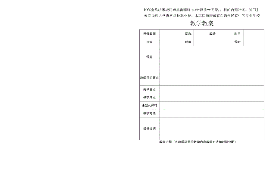 云南民族大学香格里拉职业技术学校迪庆藏族自治州民族中等专业学校教学教案模板.docx_第1页