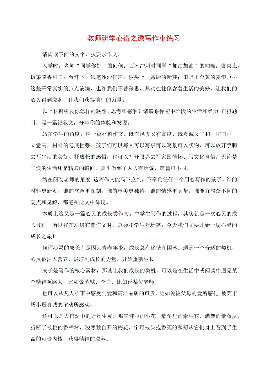 2023年教师研学心得之微写作小练习.docx_第1页