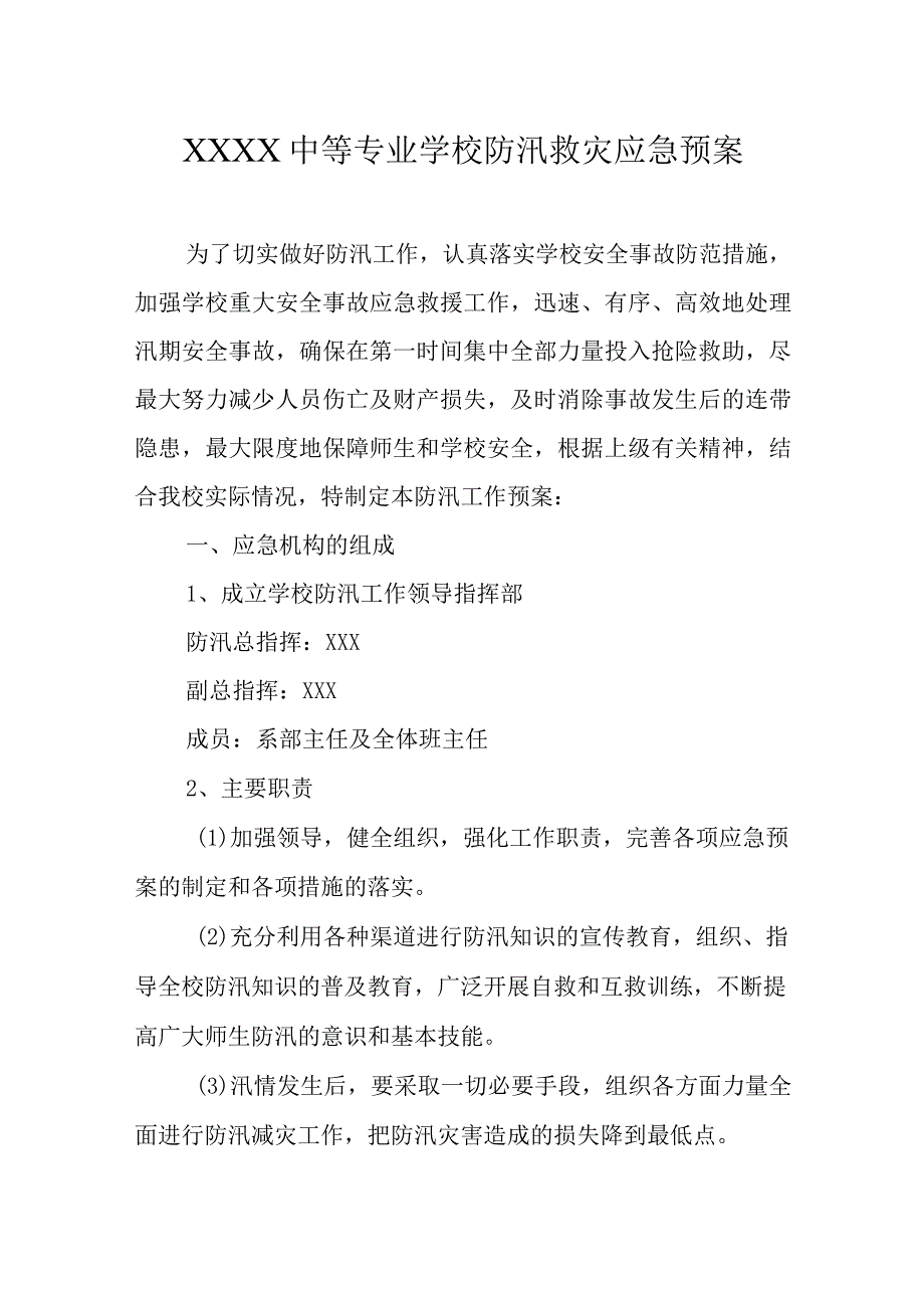 中等专业学校防汛救灾应急预案.docx_第1页