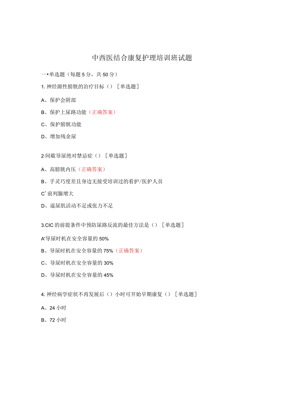 中西医结合康复护理培训班试题.docx_第1页