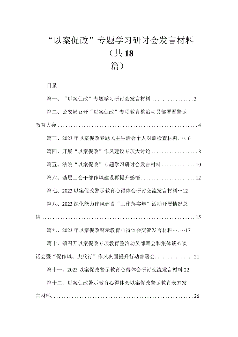 2023“以案促改”专题学习研讨会发言材料最新版18篇合辑.docx_第1页