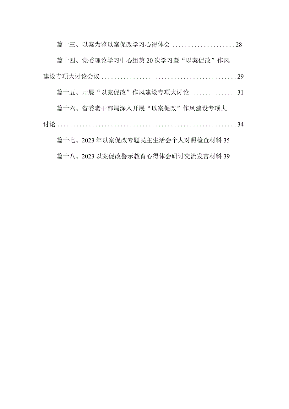 2023“以案促改”专题学习研讨会发言材料最新版18篇合辑.docx_第2页