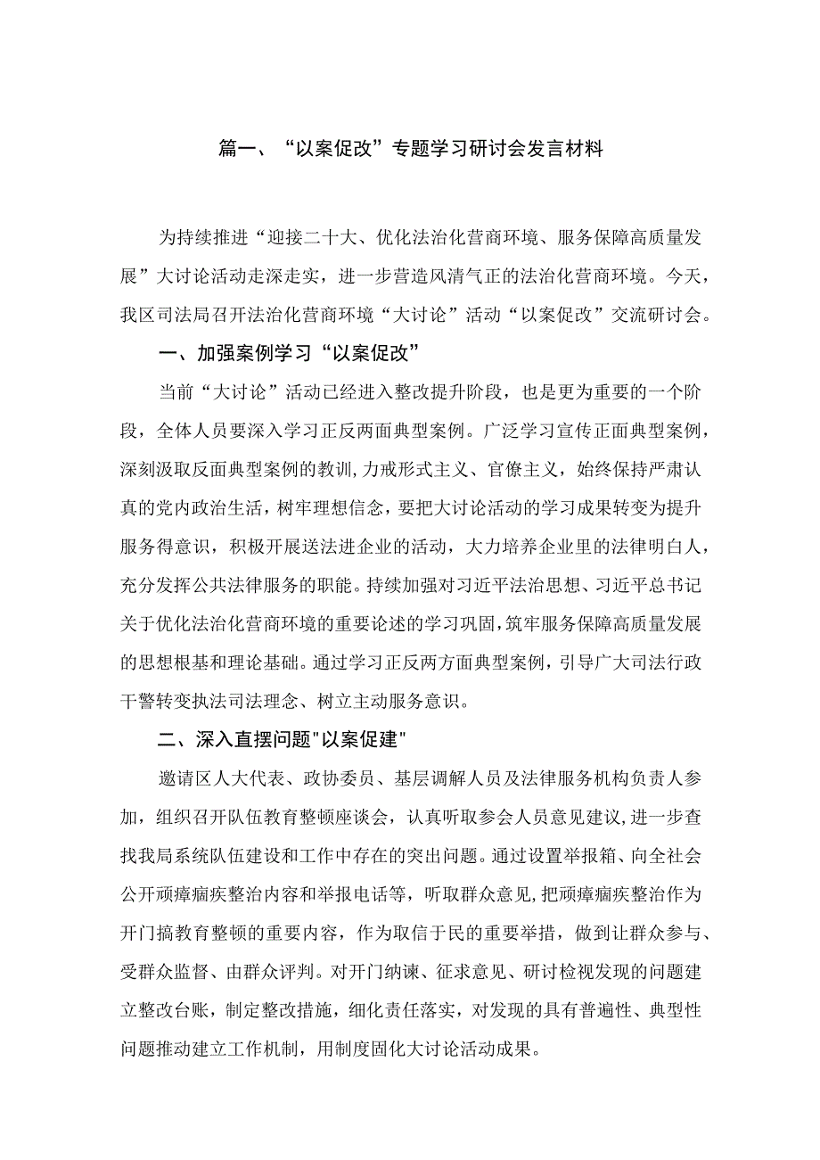 2023“以案促改”专题学习研讨会发言材料最新版18篇合辑.docx_第3页