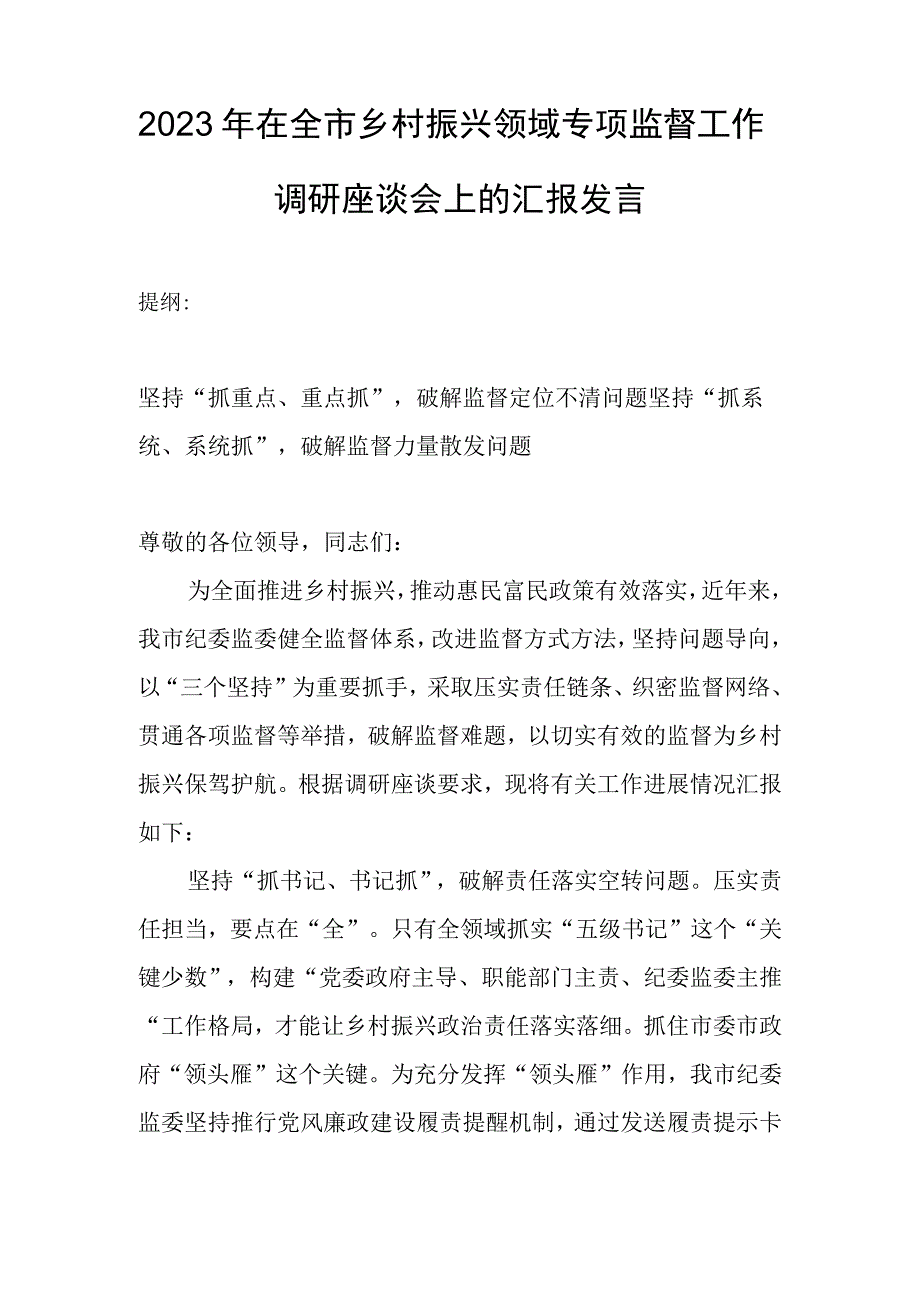 2023年在全市乡村振兴领域专项监督工作调研座谈会上的汇报发言.docx_第1页