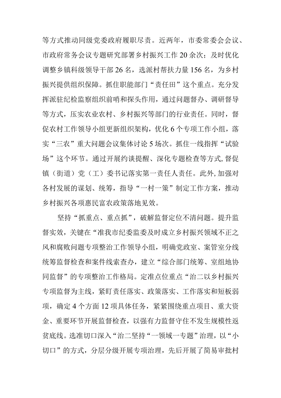 2023年在全市乡村振兴领域专项监督工作调研座谈会上的汇报发言.docx_第2页