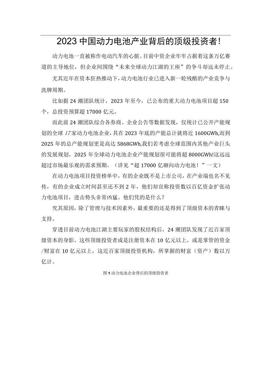 2023中国动力电池产业背后的顶级投资者！.docx_第1页