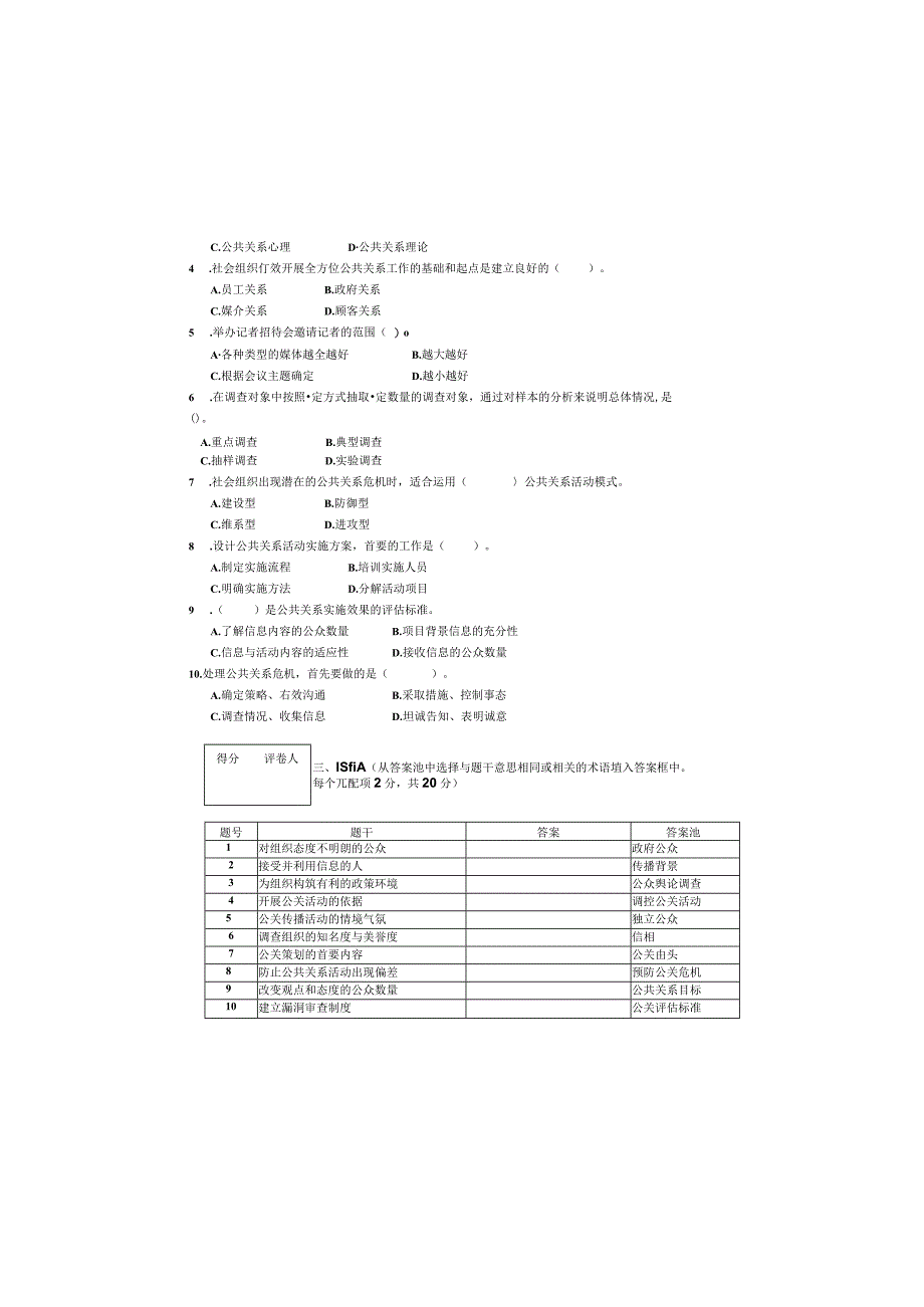 公共关系学 试卷及答案 试题D.docx_第1页