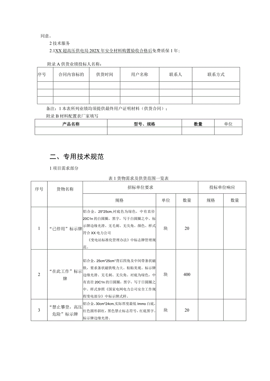 XX超高压供电局202X年安全材料购置技术规范（202X年）.docx_第3页