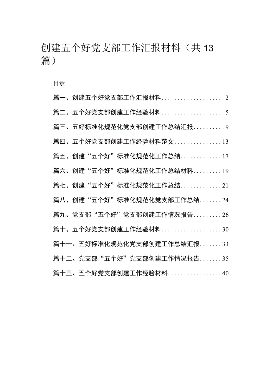 2023创建五个好党支部工作汇报材料最新精选版【13篇】.docx_第1页