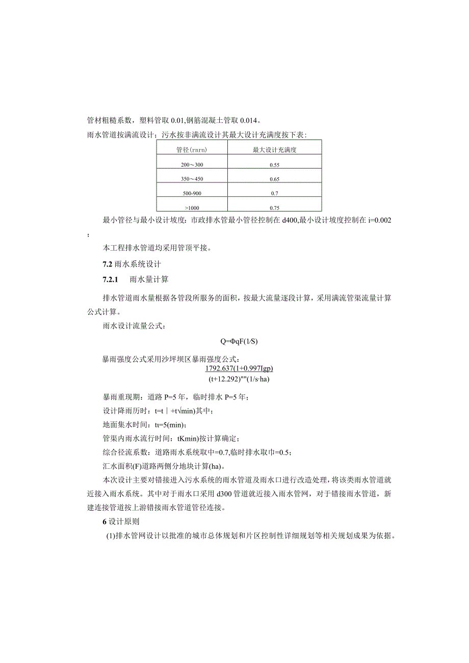 仙女山街道污水管网改建项目（一期）排水施工图设计说明.docx_第2页