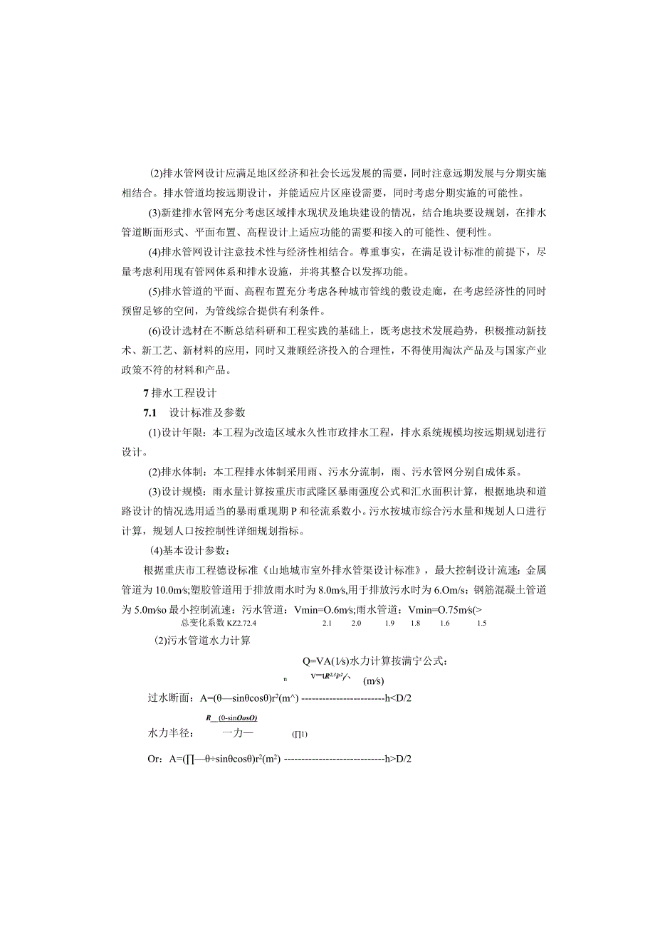 仙女山街道污水管网改建项目（一期）排水施工图设计说明.docx_第3页