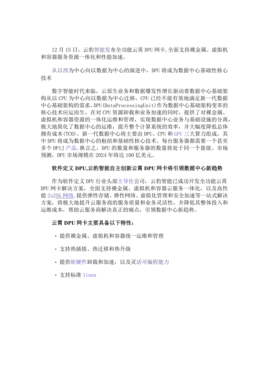 云豹智能发布全功能云霄DPU网卡引领数据中心新趋势.docx_第1页