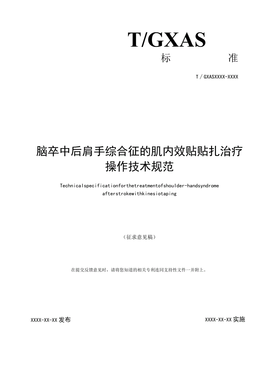 TGXAS-脑卒中后肩手综合征的肌内效贴贴扎治疗操作技术规范.docx_第1页