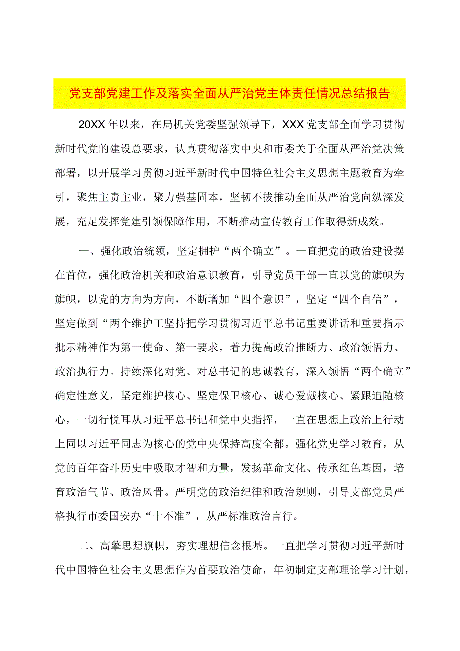 党支部党建工作及落实全面从严治党主体责任情况总结报告.docx_第1页