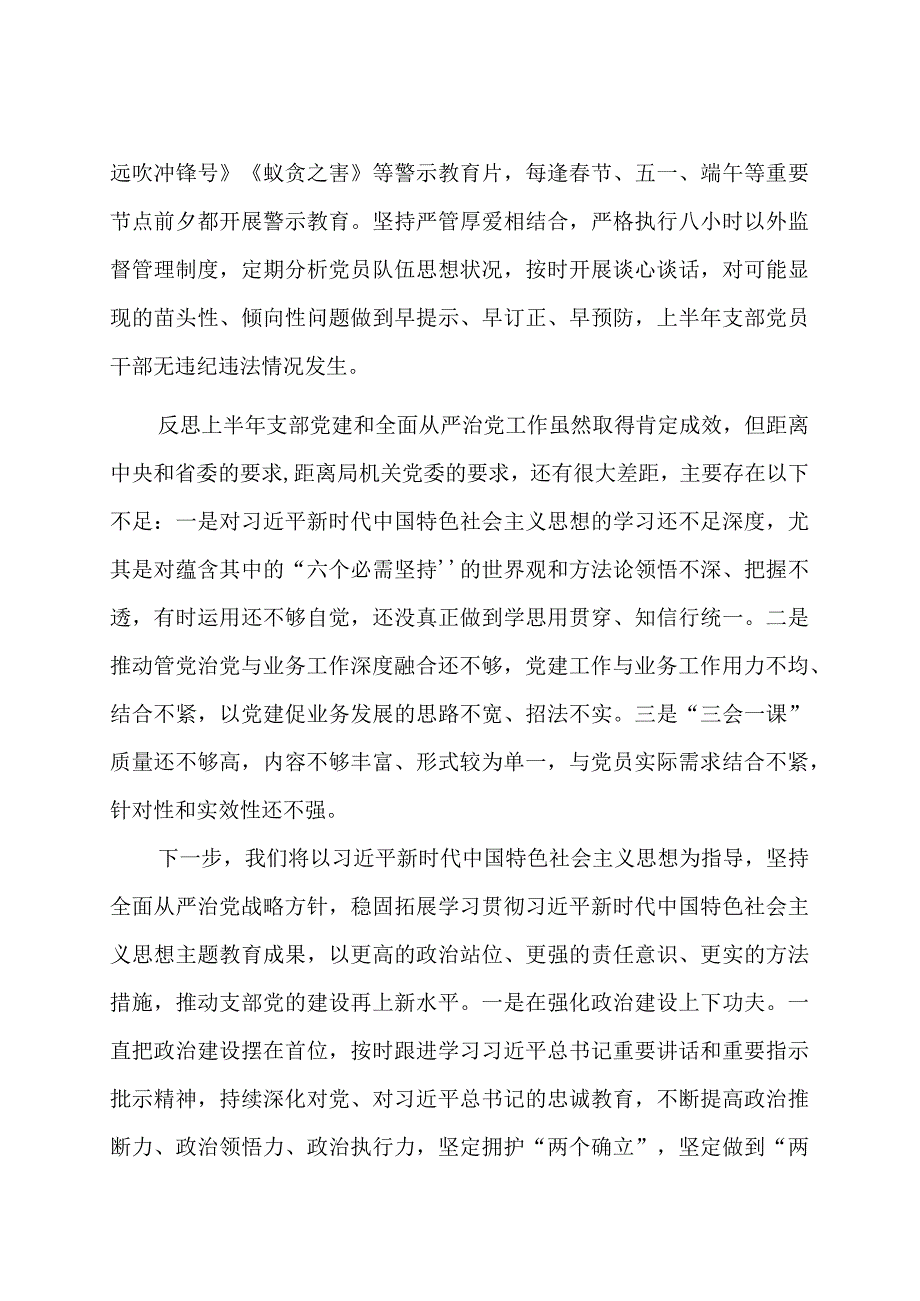 党支部党建工作及落实全面从严治党主体责任情况总结报告.docx_第3页