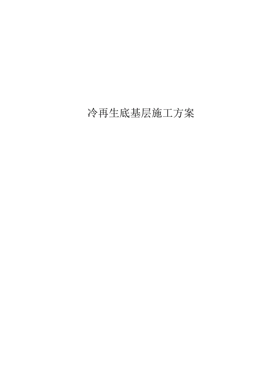 路面改造项目冷再生底基层试验段施工方案.docx_第1页