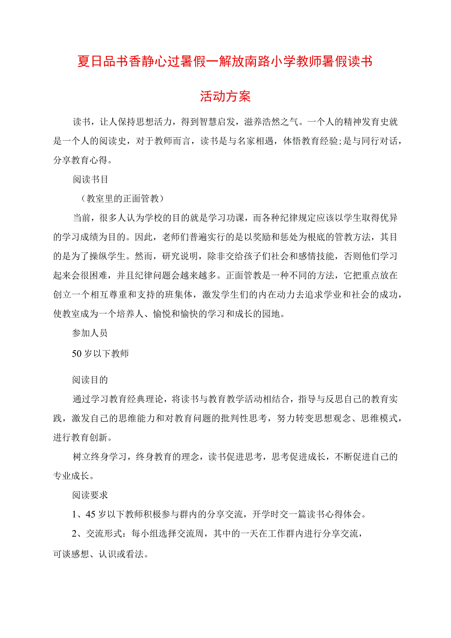 2023年夏日品书香 静心过暑假解放南路小学教师暑假读书活动方案.docx_第1页