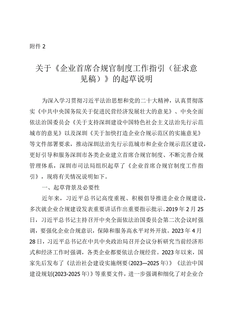 企业首席合规官制度工作指引（征求意见稿）的起草说明.docx_第1页