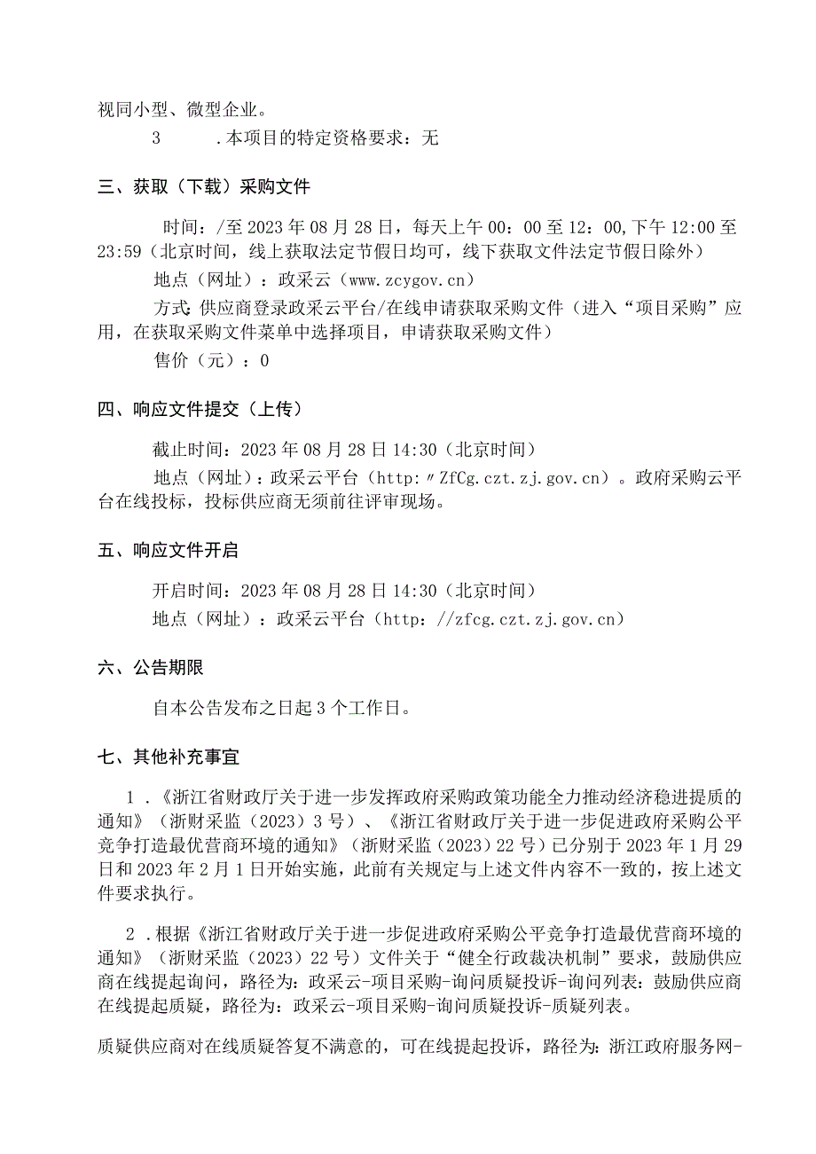 2023-2024 年萧江镇绿化养护采购招标文件.docx_第3页