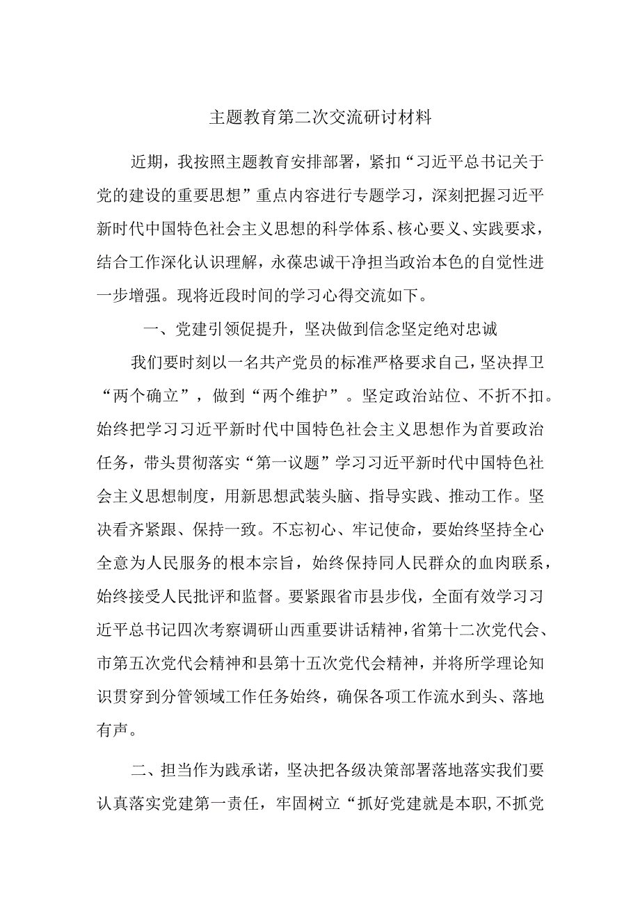 主题教育第二次交流研讨材料.docx_第1页