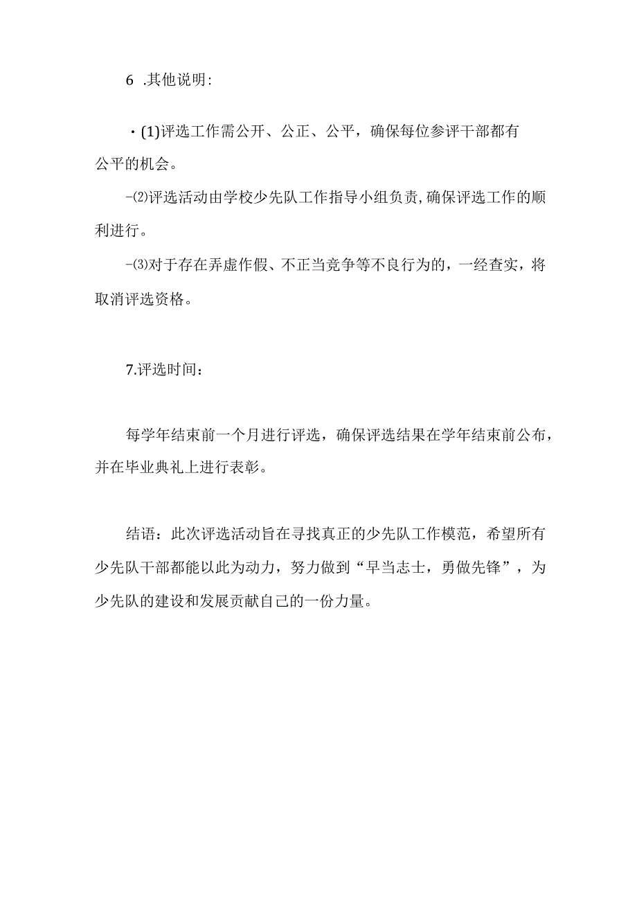 2023小学生优秀少先队干部评选方案.docx_第3页