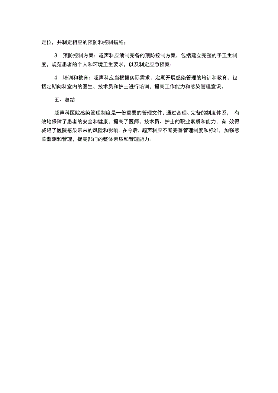 超声科医院感染管理制度1500字.docx_第2页