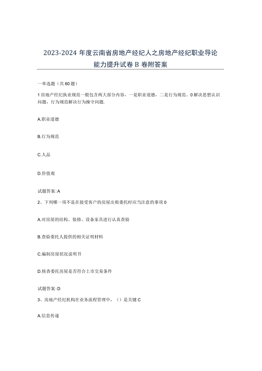 2023-2024年度云南省房地产经纪人之房地产经纪职业导论能力提升试卷B卷附答案.docx_第1页