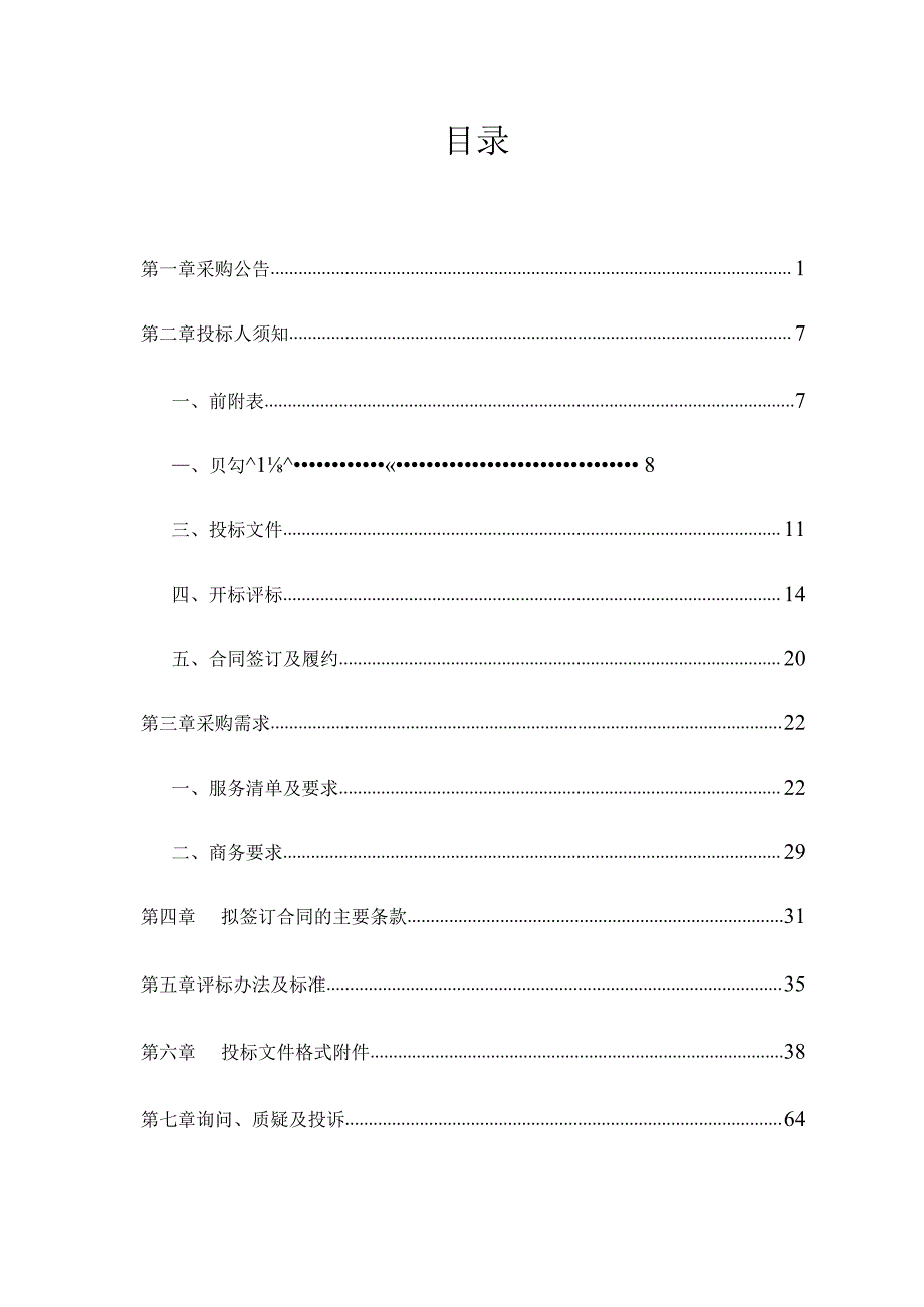 越城区中小学、幼儿园保安校警.docx_第3页