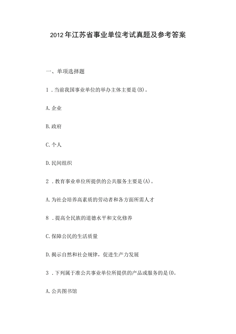 2012年江苏省事业单位考试真题及参考答案.docx_第1页