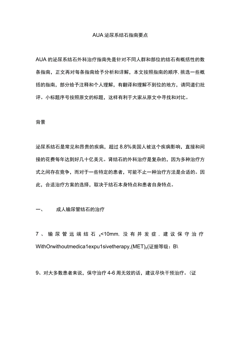 AUA泌尿系结石指南要点.docx_第1页