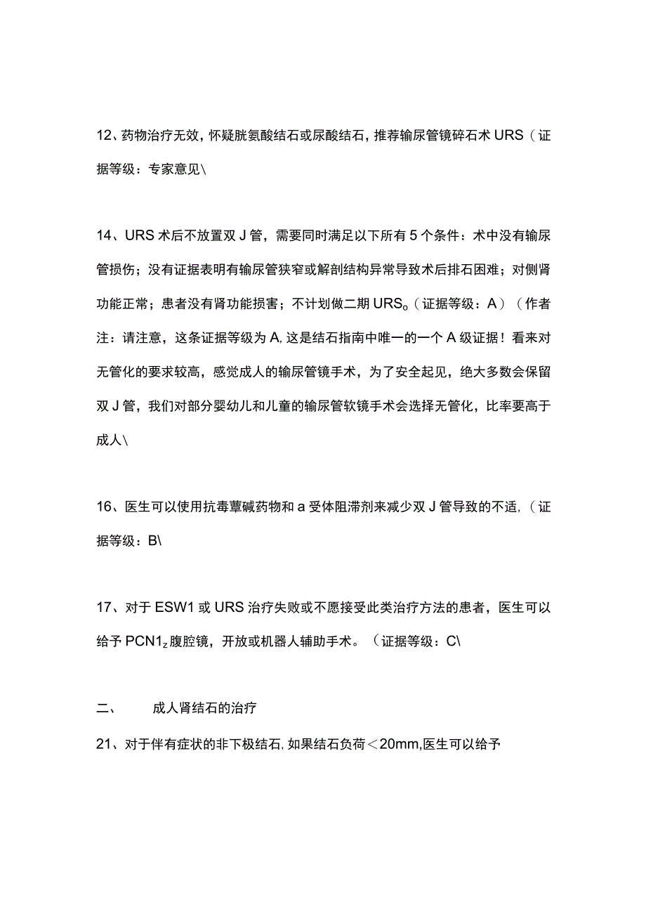 AUA泌尿系结石指南要点.docx_第2页