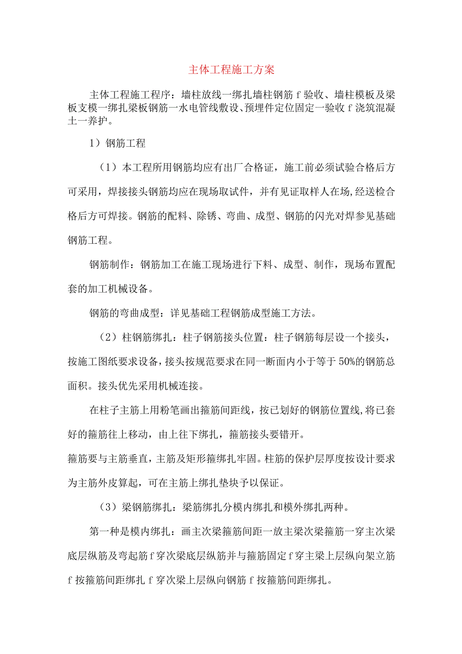 主体工程施工方案.docx_第1页