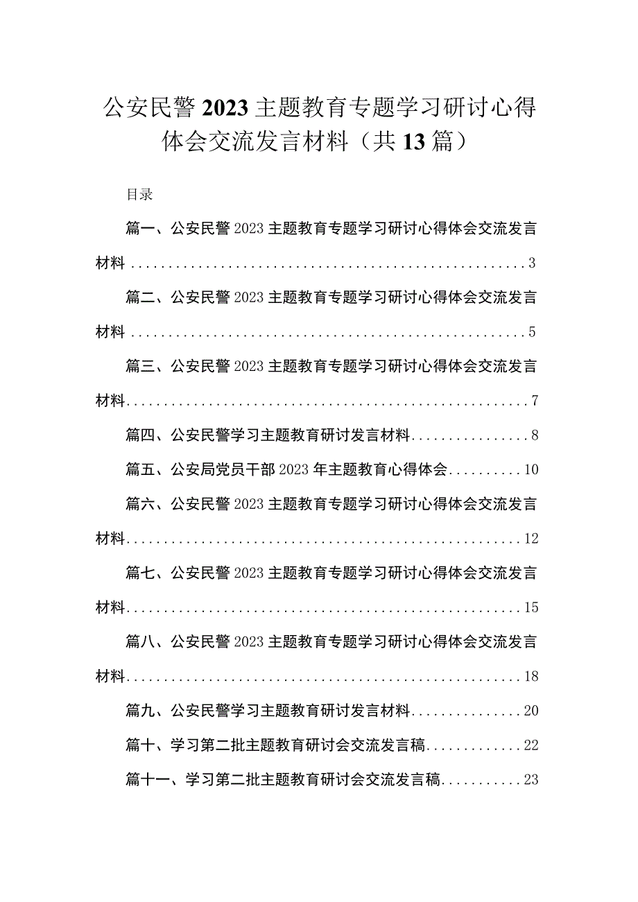 13篇公安民警2023主题教育专题学习研讨心得体会交流发言材料.docx_第1页