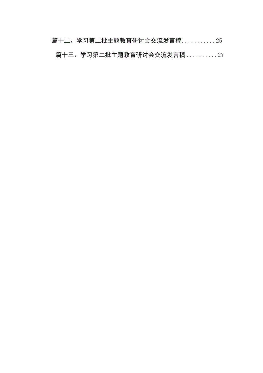 13篇公安民警2023主题教育专题学习研讨心得体会交流发言材料.docx_第2页