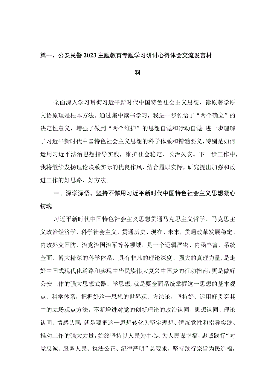 13篇公安民警2023主题教育专题学习研讨心得体会交流发言材料.docx_第3页