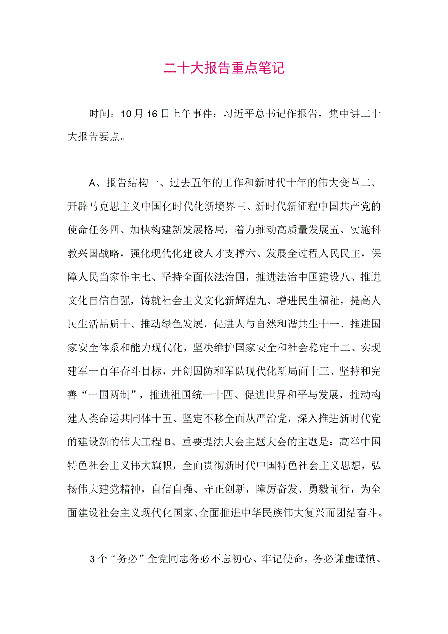 【最新党政公文】二十大报告重点学习笔记（整理版）.docx_第1页