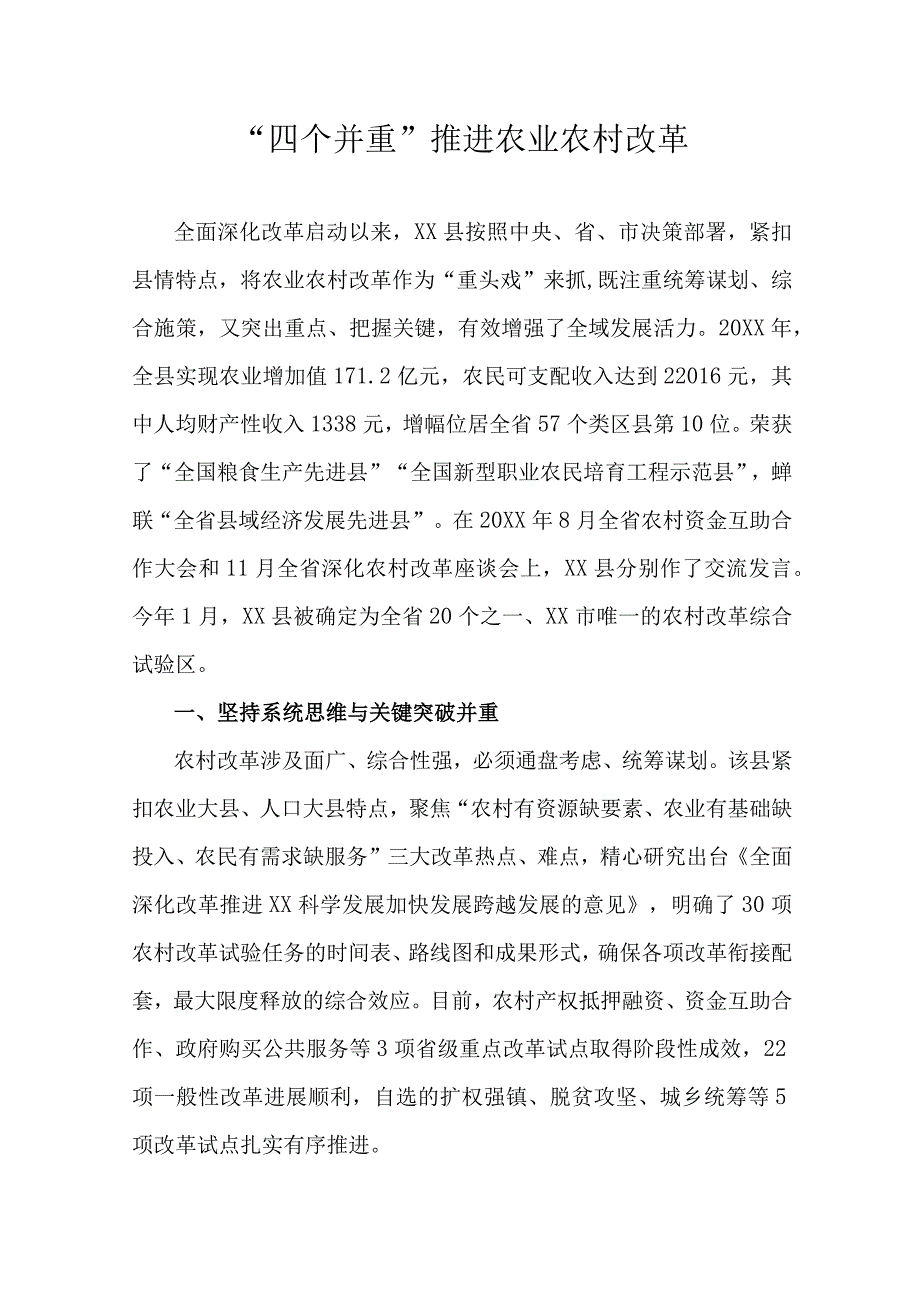 “四个并重”推进农业农村改革.docx_第1页