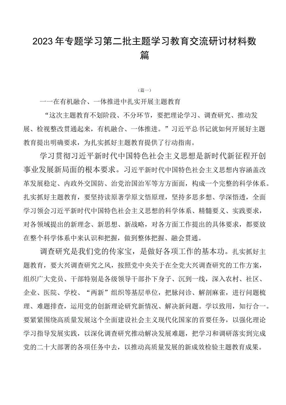 2023年专题学习第二批主题学习教育交流研讨材料数篇.docx_第1页