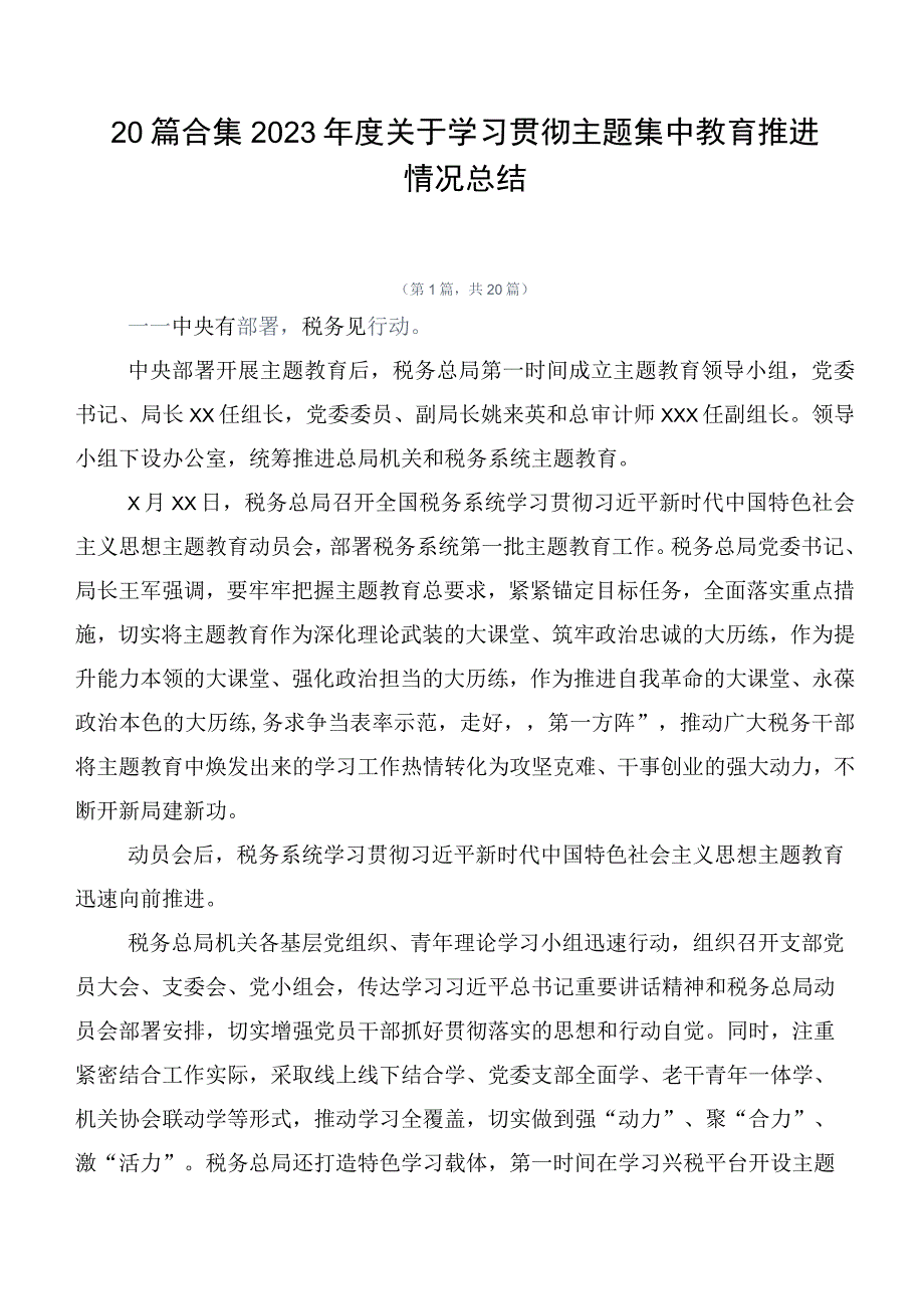 20篇合集2023年度关于学习贯彻主题集中教育推进情况总结.docx_第1页