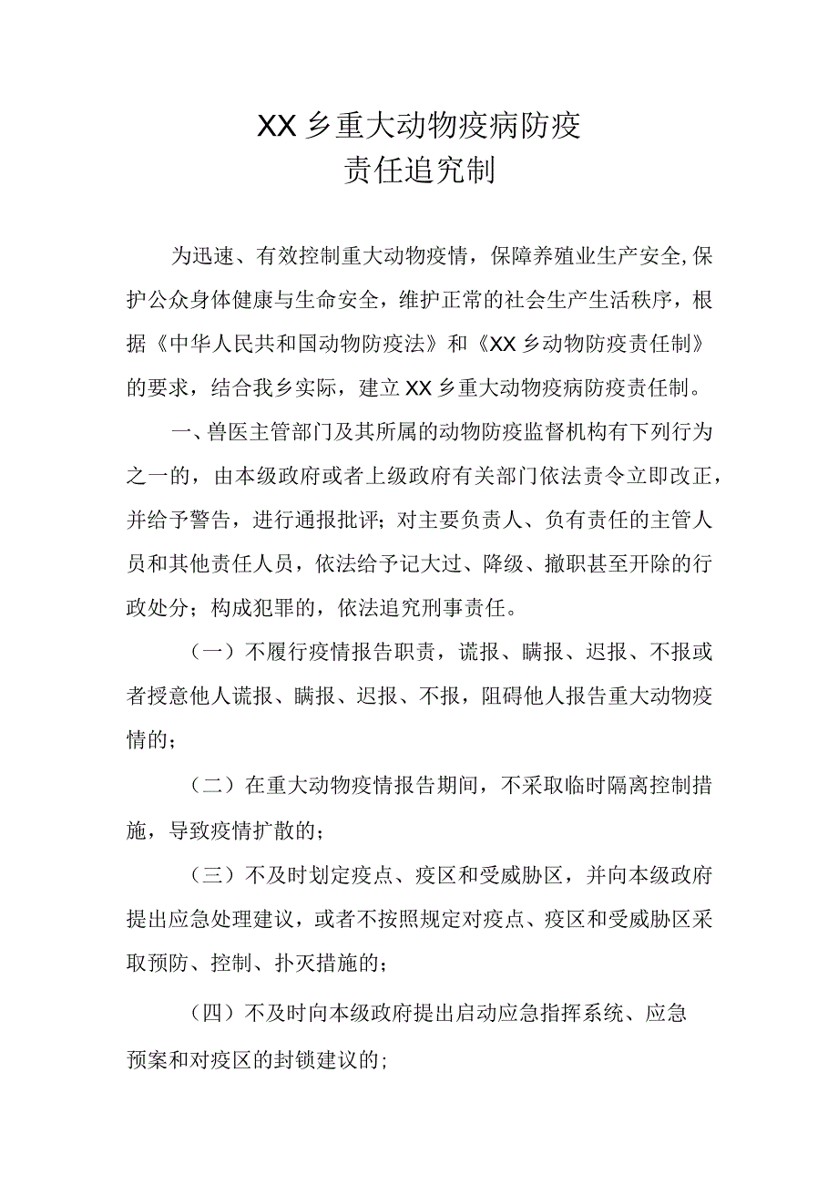 XX乡重大动物疫病防疫责任追究制度.docx_第1页