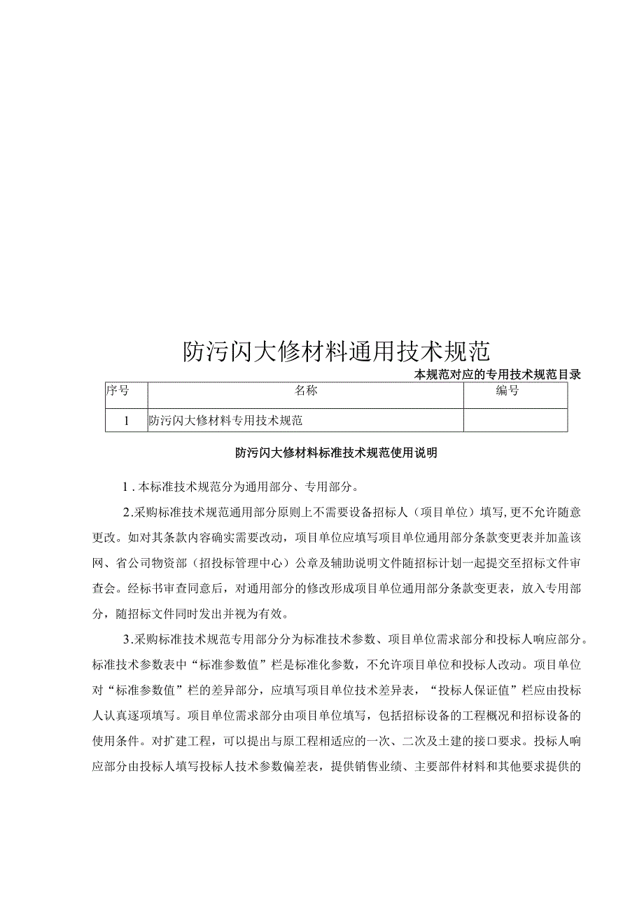 XX超高压供电局500kVXX变电站绝缘子喷涂防污闪涂料大修材料技术规范（202X年）.docx_第3页