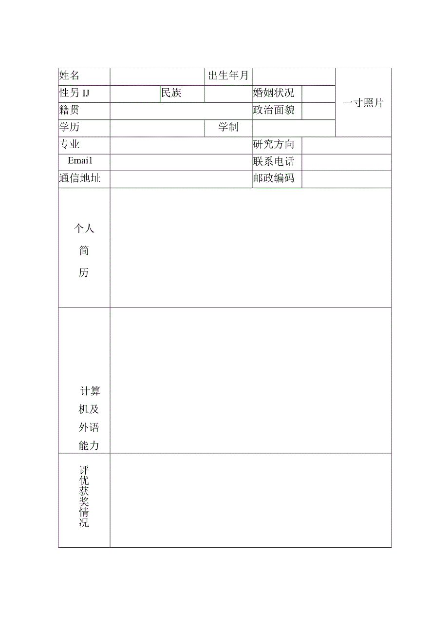 XX电子科技大学 X届博士毕业生推荐表.docx_第2页