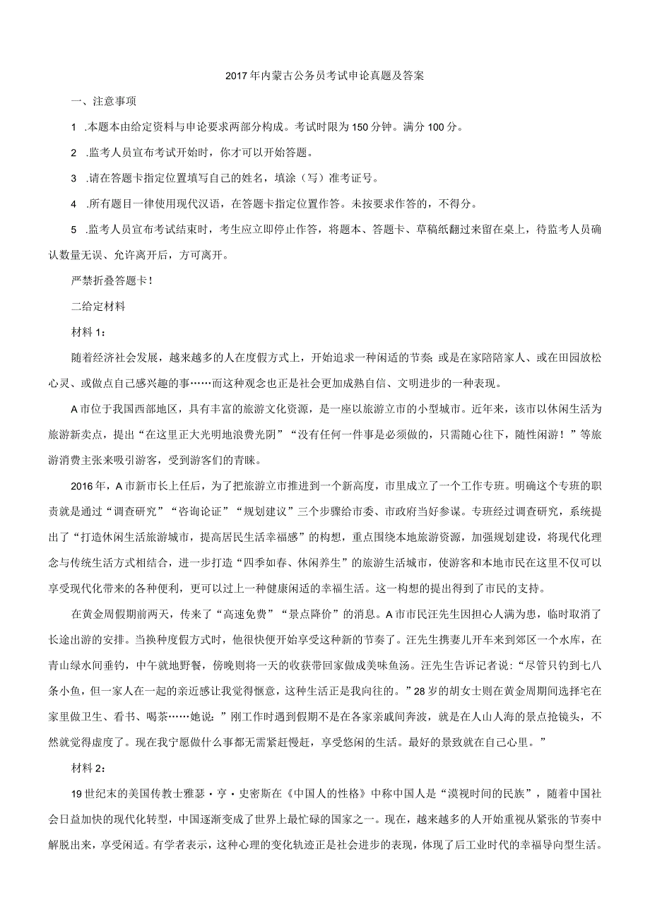 2017年内蒙古国考国家公务员考试申论真题及参考答案.docx_第1页