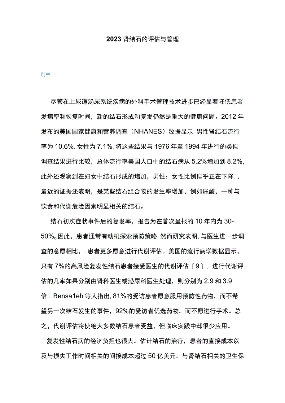 2023肾结石的评估与管理.docx_第1页